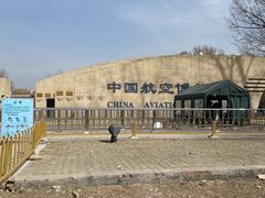 -中国航空博物馆