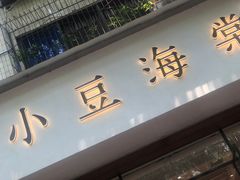 门面-小豆海棠(人民南路店)