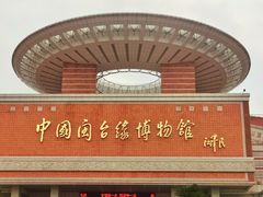 -中国闽台缘博物馆