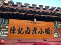 -陈记卤煮小肠