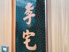 门面-锦府盐帮·李宅(领展购物广场中关村店)