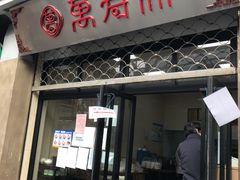 门面-万寿斋(山阴路店)