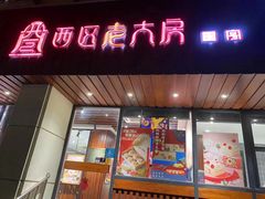 -西区老大房(愚园路店)
