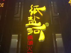 门面-纸盐河码头火锅(十八梯店)