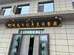 -靖远牛记羊羔肉餐厅(丰源小区店)