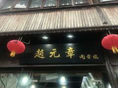 -赵元章肉骨烧(山塘街店)