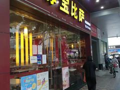 门面-尊宝比萨(西丽店)