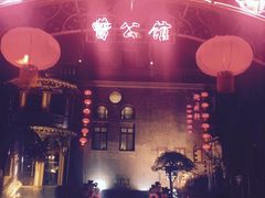 -卫鼎轩·曹公馆(鼓楼店)