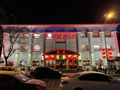 -峨嵋酒家总店(车公庄店)