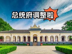 -南京中国近代史遗址博物馆(南京总统府)