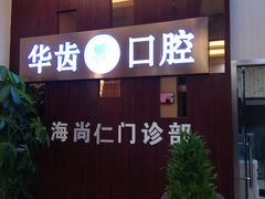 -华齿口腔·矫正种植中心(松江环城路店)