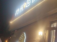-蚝堡·生蚝海鲜烧烤物种起源•海肠捞饭(刘公岛店)
