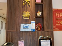 -沐善人家中医·推拿·理疗·三伏灸(新洲店)