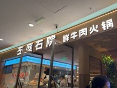 -左庭右院鲜牛肉火锅(浦江欢乐颂店)