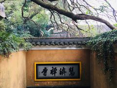 -普陀山慧济禅寺