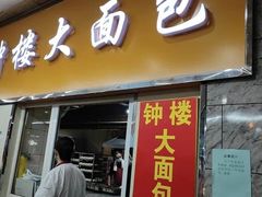 门面-钟楼大面包