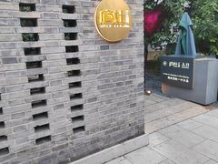 -庐灶江南·江南菜·四合院Bistro(东直门·华侨夜泊君亭店)