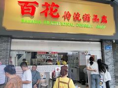 -百花传统甜品店(原址店)