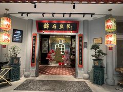 -锦府盐帮·侯宅(五棵松万达店)