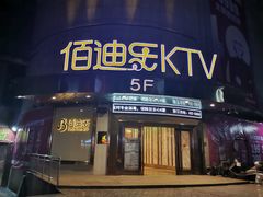 -佰迪乐KTV(岑溪店)