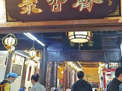-聚香斋(东关街店)
