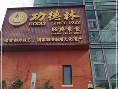 门面-功德林(南京西路店)
