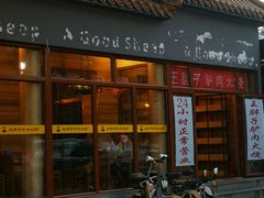 门面-王胖子驴肉火烧(鼓楼店)