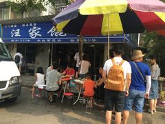 门面-汪家馄饨(集庆路店)