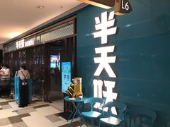 门面-半天妖烤鱼(印象城店)