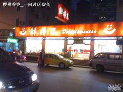 门面-鲜得来排骨年糕(即墨路店)