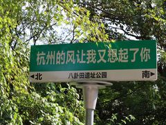 -八卦田遗址公园