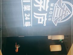 -茅庐川菜(青岛凯德店)