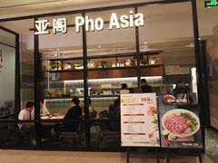 门面-Pho Asia 亚阁越南料理(上海来福士广场店)