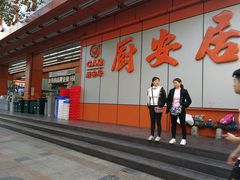 -深圳市厨安居酒店用品设备有限公司(湖溪大厦店)