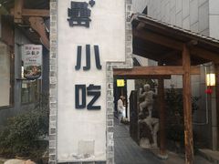 门面-罍+村卤菜摊(罍街店)