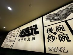 -三姐·老友记·南宁老友粉(朝阳区光华路嘉里中心店)