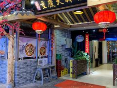 门面-庆合府重庆大排档(紫都城店)
