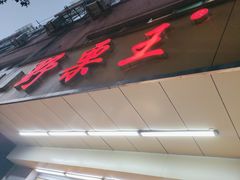 -阿男野栗王(金门路店)