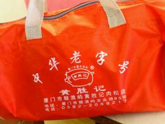 android_upload_pic-黄胜记鼓浪屿肉松店(龙头路店)