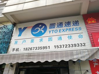 圆通快递(泾水路店)