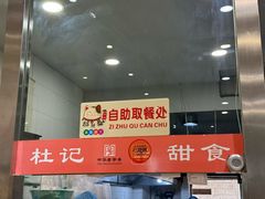 -杜记甜食(大众巷店)