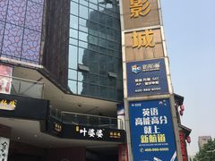 -太平洋激光影城(金沙紫荆店)