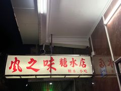 门面-风之味糖水店(上塘西路店)