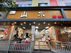 门面-山水肠粉(盐田店)