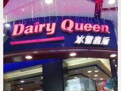 门面-DQ·蛋糕·冰淇淋(动壹店)
