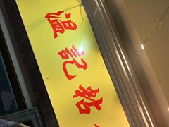 门面-清真老西北角温记粘食店(长沙路店)