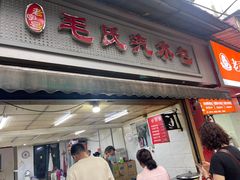 -毛氏汽水包(山海关路店)