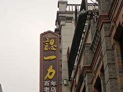 -百年认一力 太原老字号 (桥头街店)