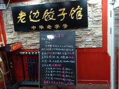 门面-老边饺子馆(东单店)