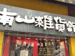 -南山杂货铺(昙华林路店)